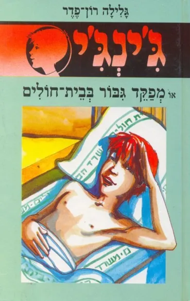ג´ינג´י 6 - מפקד גבור בבית חולים | גלילה רון-פדר עמית 3