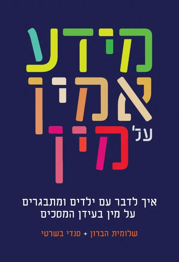 מידע אמין על מין | שלומית הברון, סנדי בשרטי 3