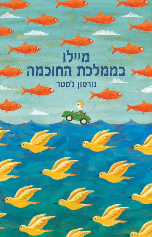 מיילו בממלכת החוכמה | נורטון ג´סטר 3
