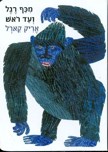 מכף רגל ועד ראש | אריק קארל 3