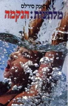 מלתעות הנקמה | האנק סירלט 3