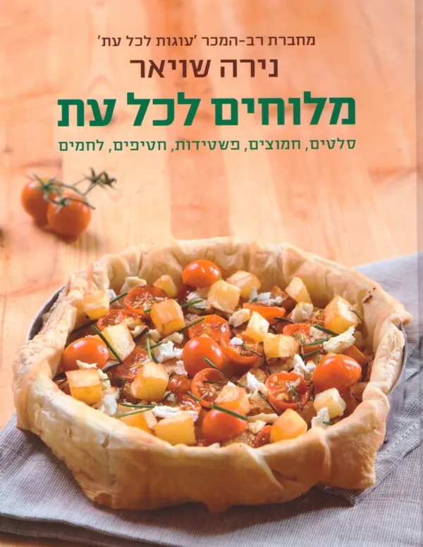 מלוחים לכל עת | נירה שויאר 3