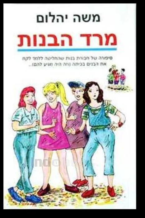 מרד הבנות | משה יהלום