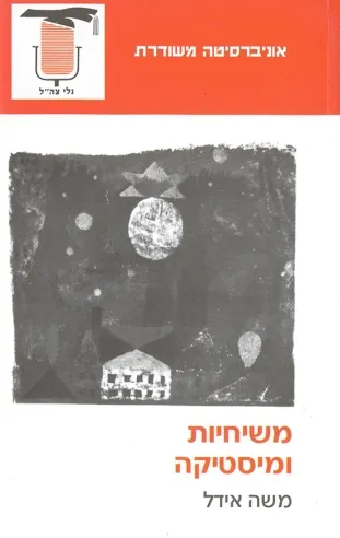 משיחיות ומיסטיקה | משה אידל