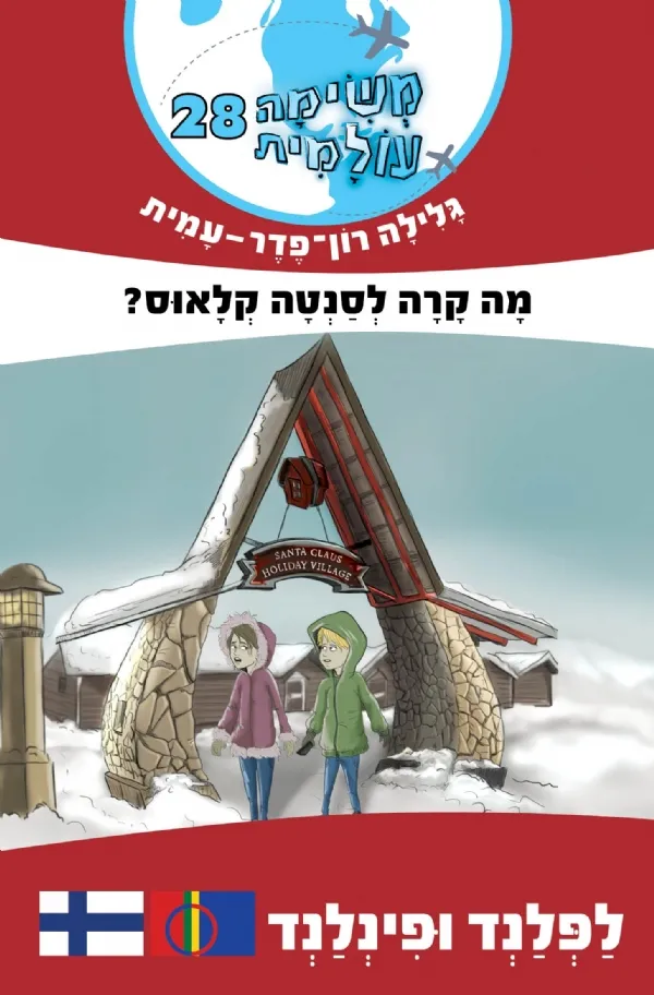 משימה עולמית 28- מה קרה לסנטה קלאוס (לפלנד) | גלילה רון-פדר עמית 3