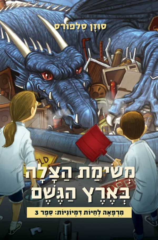 משימת הצלה בארץ הגשם - מרפאה לחיות דמיוניות 3 | סוזן סלפורס 3