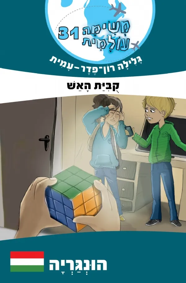 משימה עולמית 31- קובית האש (הונגריה) | גלילה רון-פדר עמית 3