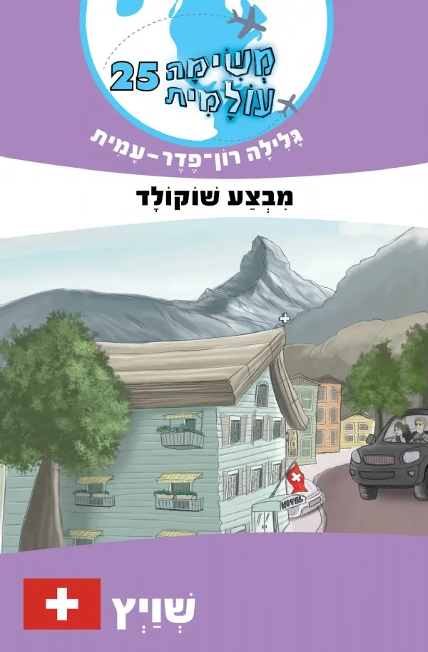 משימה עולמית 25- מבצע שוקולד (שוויץ) | גלילה רון-פדר עמית 3