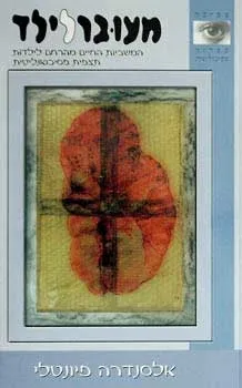 מעובר לילד | אלכסנדרה פיונטלי