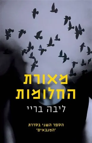 מאורת החלומות - המנבאים ספר 2 | ליבה בריי 3