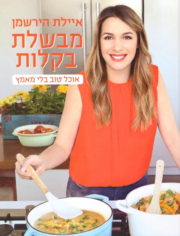 מבשלת בקלות | איילת הירשמן 3