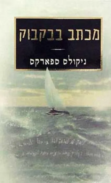 מכתב בבקבוק | ניקולס ספארקס 3