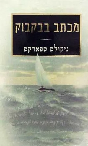 מכתב בבקבוק | ניקולס ספארקס