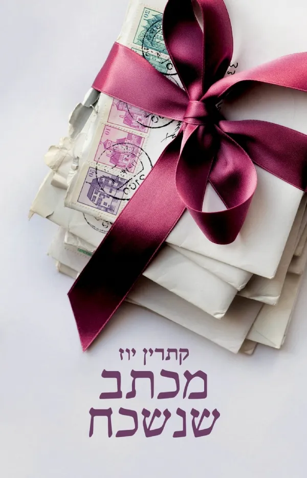 מכתב שנשכח | קתרין יוז 3