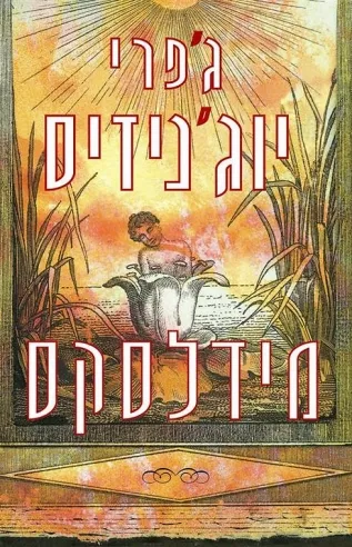 מידלסקס | גפרי יוגינידס