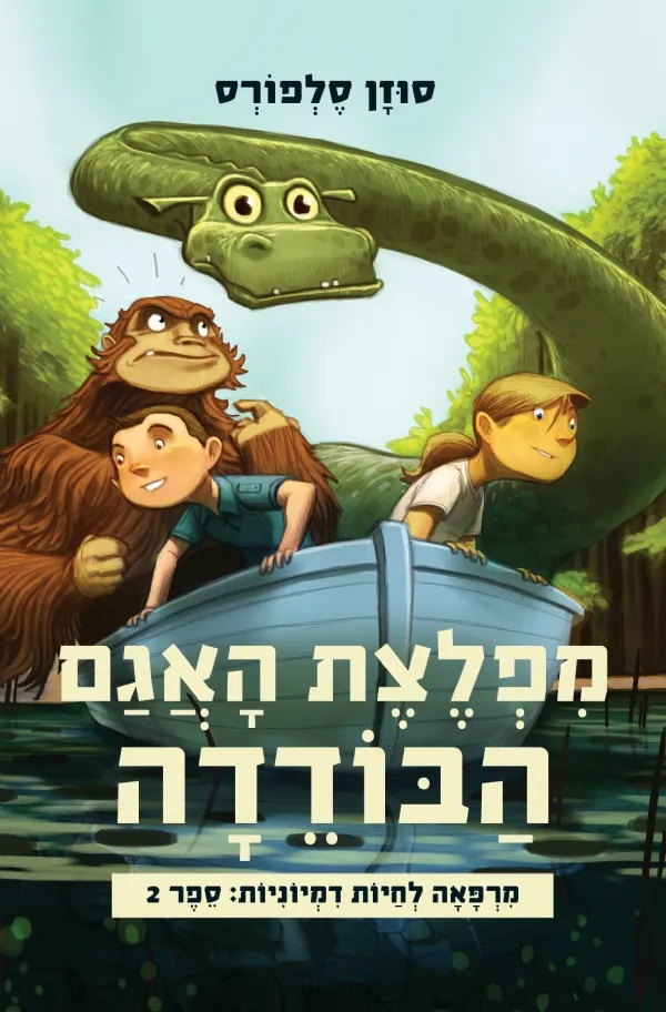 מפלצת האגם הבודדה - מרפאה לחיות דמיוניות 2 | סוזן סלפורס 3