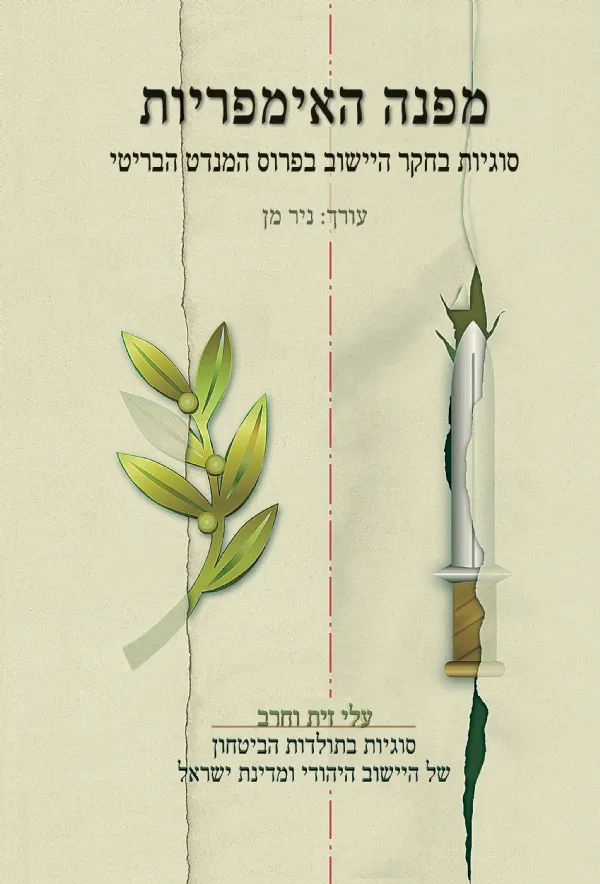 מפנה האימפריות | ניר מן 3