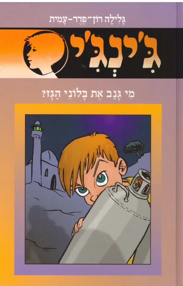 ג´ינג´י 55 - מי גנב את בלוני הגז | גלילה רון-פדר עמית 3
