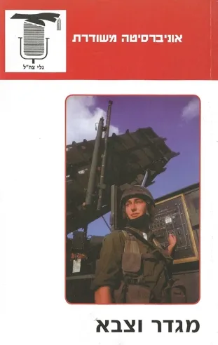 מגדר וצבא | משרד הביטחון