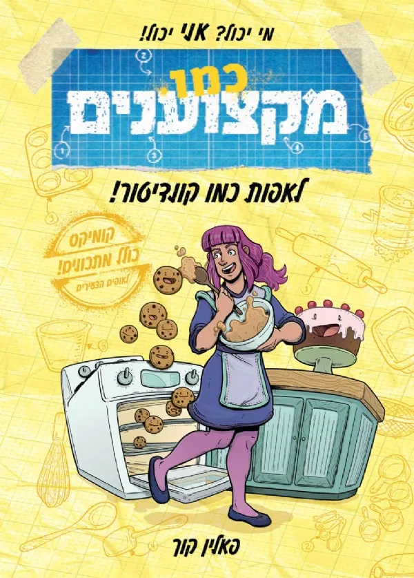 כמו מקצוענים: איך לאפות כמו קונדיטור | פאלין קוך 3