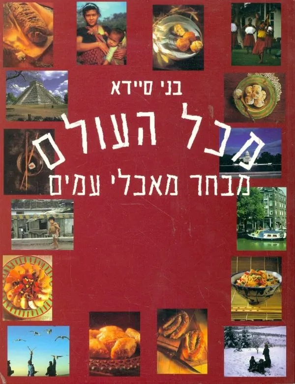 מכל העולם - מבחר מאכלי עמים | בני סיידא 3