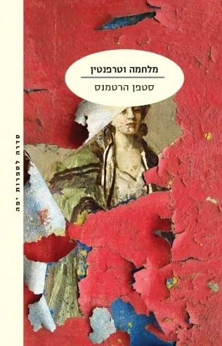 מלחמה וטרפנטין | סטפן הרטמנס 3