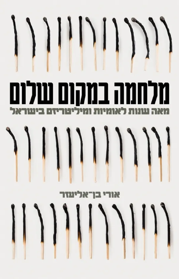 מלחמה במקום שלום | אורי בן אליעזר