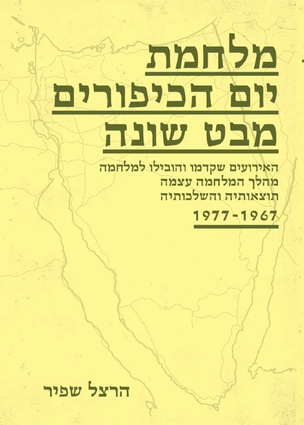 מלחמת יום הכיפורים מבט שונה | הרצל שפיר 3