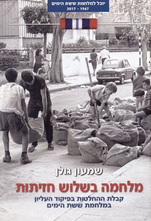 מלחמה בשלוש חזיתות | גולן שמעון 3