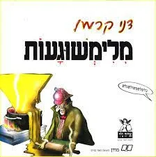 מלימשוגעות | דני קרמן