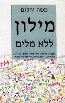 מילון ללא מילים | משה יהלום