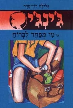 ג´ינג´י 13 - מי מפחד לברוח | גלילה רון-פדר עמית 3