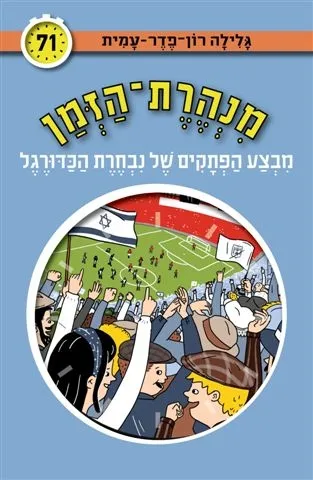 מנהרת הזמן 71 - מבצע הפתקים של נבחרת הכדורגל | גלילה רון-פדר עמית 3