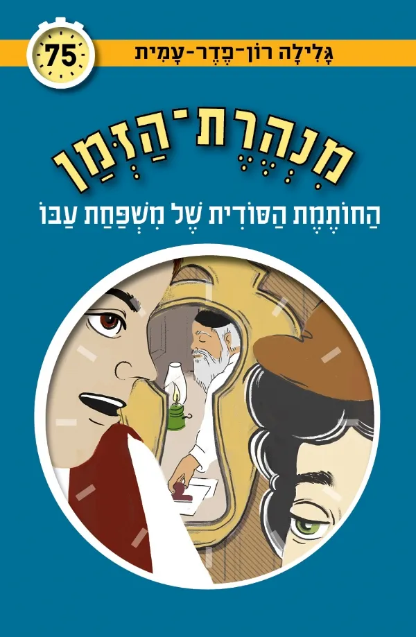 מנהרת הזמן 75 - החותמת הסודית של משפחת עבו | גלילה רון-פדר עמית