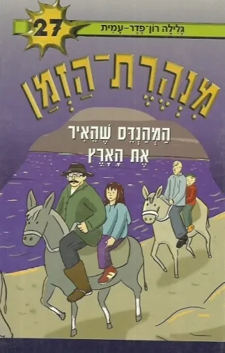 מנהרת הזמן 27 - המהנדס שהאיר את הארץ | גלילה רון-פדר עמית 3