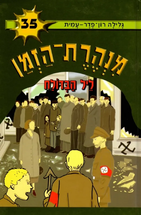 מנהרת הזמן 35 - ליל הבדולח | גלילה רון-פדר עמית 3