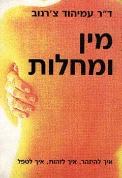 מין ומחלות | ד´´ר עמיהוד צ´רנוב 3