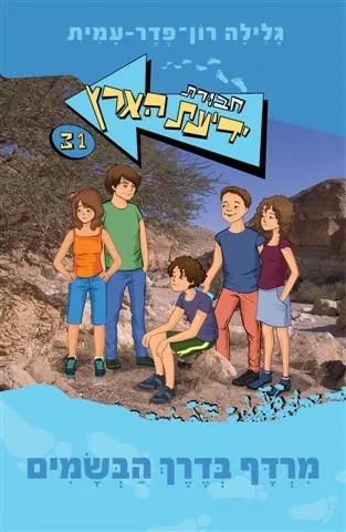 מרדף בדרך הבשמים -חבורת ידיעת הארץ 31 | גלילה רון-פדר עמית 3