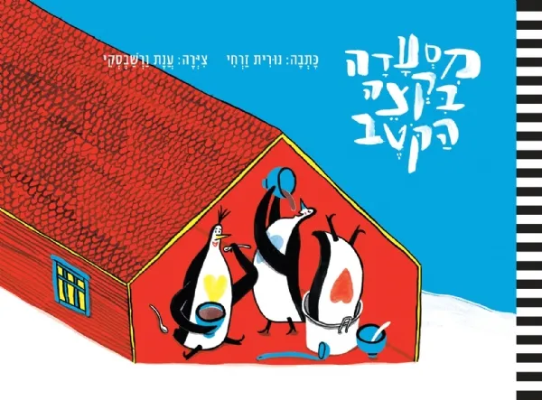 מסעדה בקצה הקוטב | נורית זרחי 3