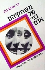 משחקיהם של בני אדם | ד´´ר אריק ברן 3
