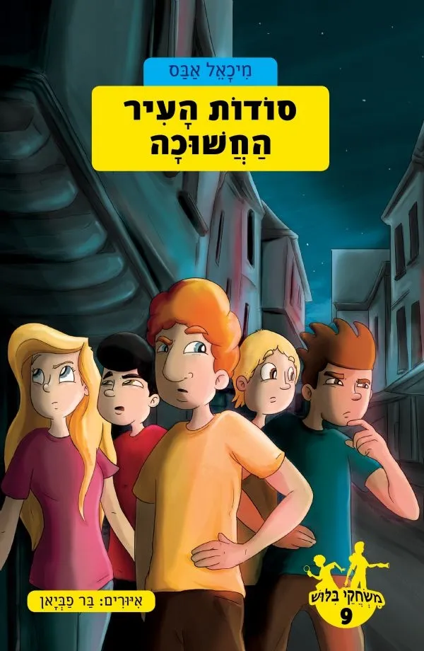 משחקי בילוש 9- סודות העיר החשוכה | מיכאל אבס 3