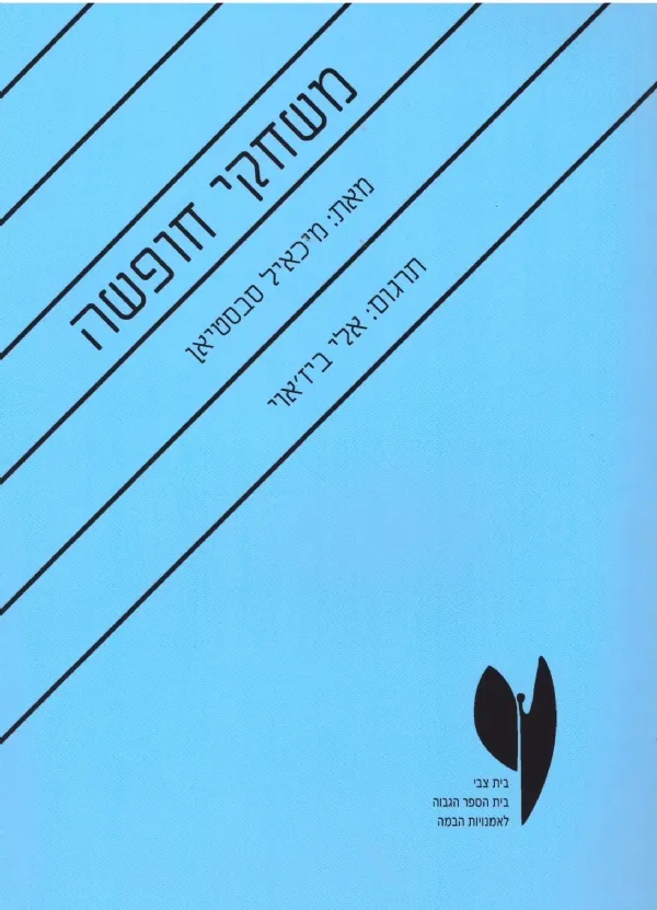 משחקי חופשה | מיכאיל סבסטיאן 3
