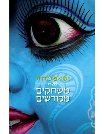 משחקים מקודשים | ויקראם צ´נדרה 3