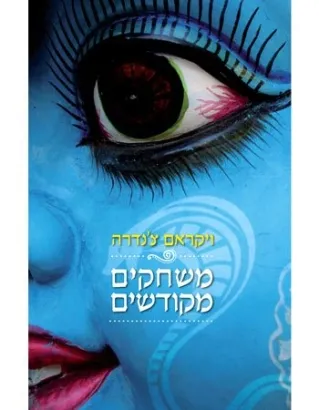 משחקים מקודשים | ויקראם צ´נדרה