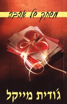 משחק של אהבה | גודית מייקל 3