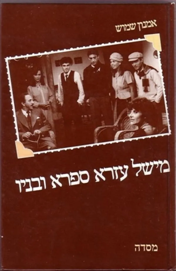 מישל עזרא ספרא ובניו | אמנון שמוש 3