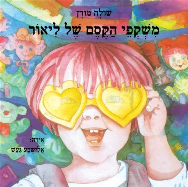 משקפי הקסם של ליאור | שולה מודן