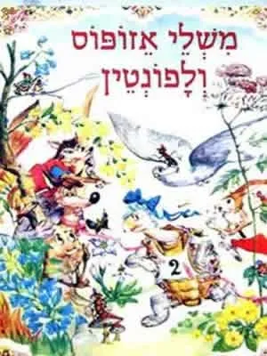 משלי אזופוס - סדרת האגדות | כללי 3