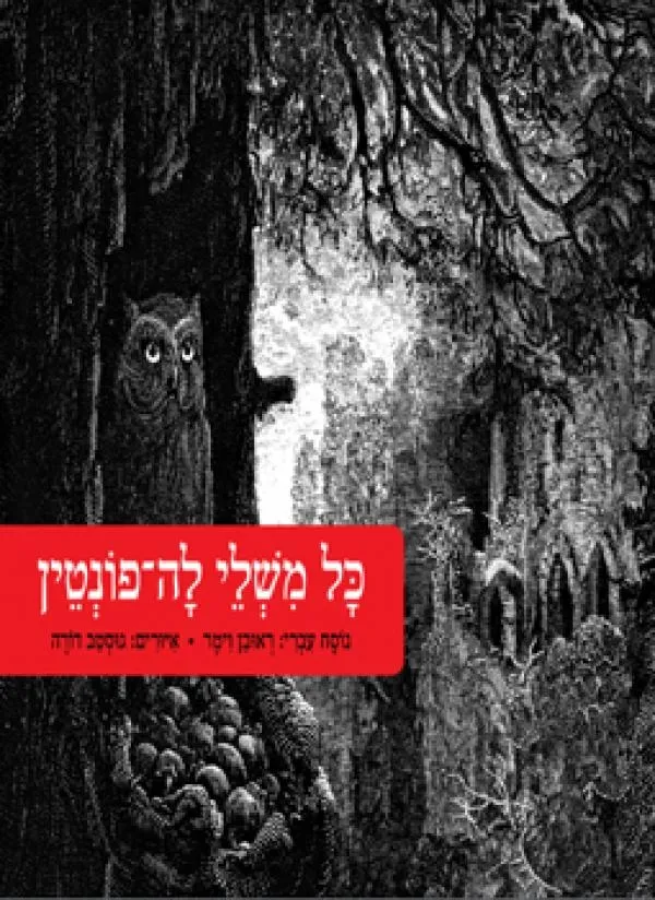 כל משלי לה-פונטין | ראובן וימר 3