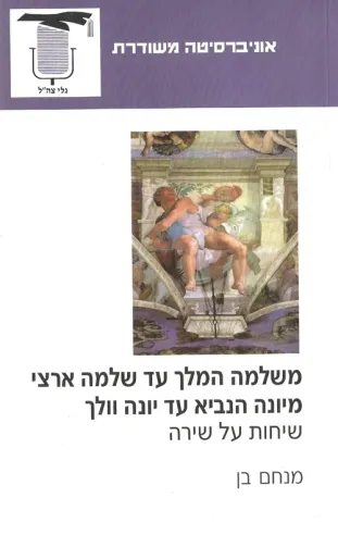 משלמה המלך עד שלמה ארצי מיונה הנביא עד יונה וולך | מנחם בן